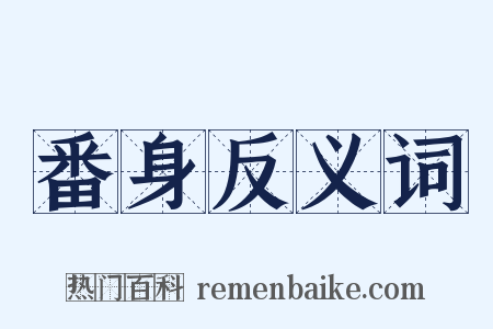 番身反义词是什么意思的图片